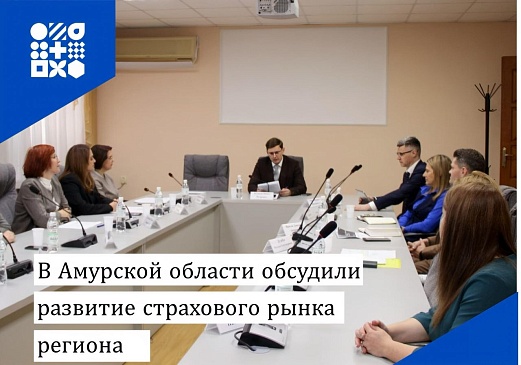 Амурский филиал «СОГАЗ-Мед» принял участие в обсуждении итогов развития страхового сектора за 2025 год, новости, пресс-релизы, статьи, «СОГАЗ-Мед», омс